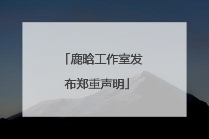 鹿晗工作室发布郑重声明