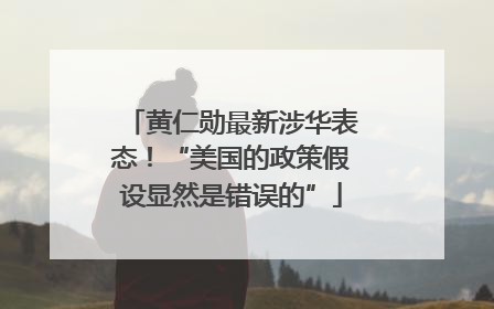 黄仁勋最新涉华表态！“美国的政策假设显然是错误的”