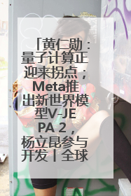 黄仁勋：量子计算正迎来拐点；Meta推出新世界模型V-JEPA 2，杨立昆参与开发丨全球科技早参