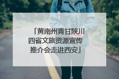 黄南州青甘陕川四省文旅资源宣传推介会走进西安