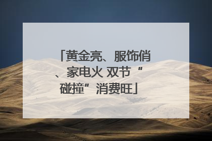 黄金亮、服饰俏、家电火 双节“碰撞”消费旺