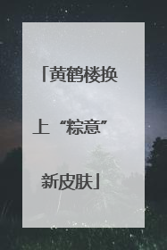 黄鹤楼换上“粽意”新皮肤