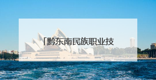 黔东南民族职业技术学院开展“戎耀大讲堂”暨国防教育进校园宣讲活动
