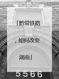 黔常铁路，如何改变湖南