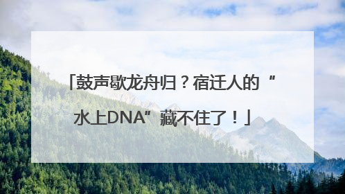 鼓声歇龙舟归？宿迁人的“水上DNA”藏不住了！