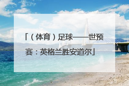 （体育）足球——世预赛：英格兰胜安道尔