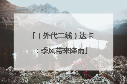 （外代二线）达卡：季风带来降雨