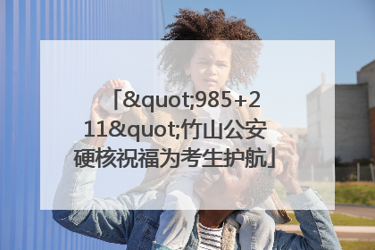 "985+211"竹山公安硬核祝福为考生护航