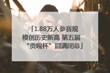 1.88万人参赛规模创历史新高 第五届“贡嘎杯”圆满闭幕