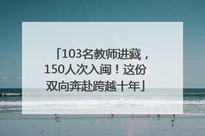 103名教师进藏，150人次入闽！这份双向奔赴跨越十年