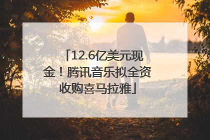 12.6亿美元现金！腾讯音乐拟全资收购喜马拉雅