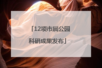 12项市属公园科研成果发布