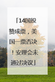 14国投赞成票，美国一票否决！安理会未通过决议