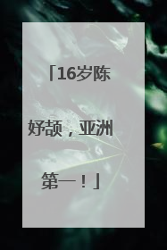 16岁陈妤颉，亚洲第一！