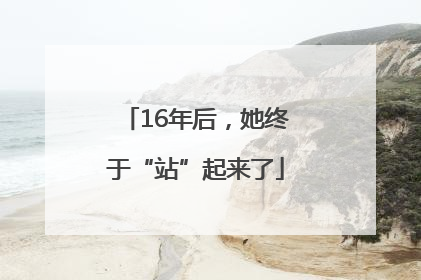 16年后，她终于“站”起来了