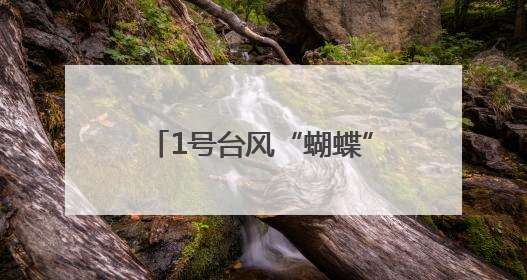 1号台风“蝴蝶”正式生成！杭州接下来的天气很复杂