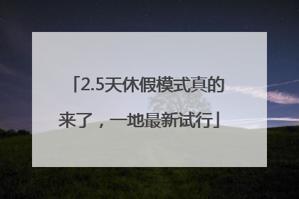 2.5天休假模式真的来了，一地最新试行