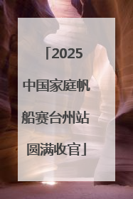 2025中国家庭帆船赛台州站圆满收官