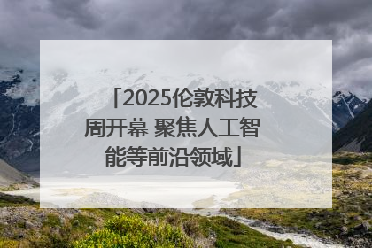 2025伦敦科技周开幕 聚焦人工智能等前沿领域