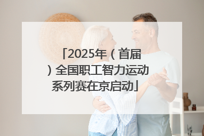 2025年（首届）全国职工智力运动系列赛在京启动