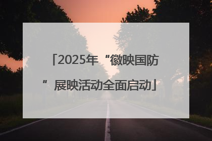 2025年“徽映国防”展映活动全面启动