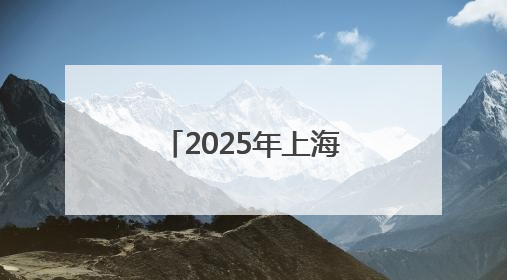 2025年上海中考本周末开考，这些物品不能带