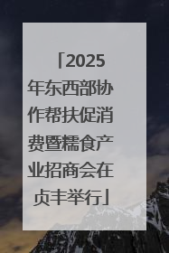2025年东西部协作帮扶促消费暨糯食产业招商会在贞丰举行