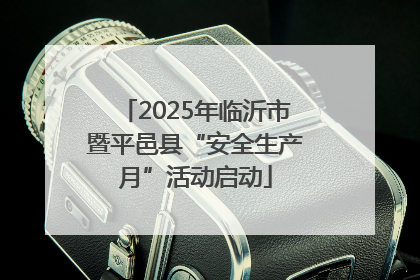 2025年临沂市暨平邑县“安全生产月”活动启动