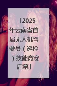 2025年云南省首届无人机驾驶员（巡检）技能竞赛启幕