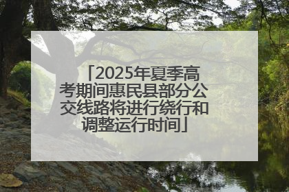 2025年夏季高考期间惠民县部分公交线路将进行绕行和调整运行时间