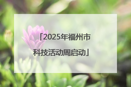2025年福州市科技活动周启动