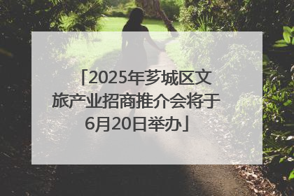 2025年芗城区文旅产业招商推介会将于6月20日举办
