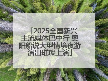 2025全国新兴主流媒体巴中行 恩阳船说大型情境夜游演出璀璨上演