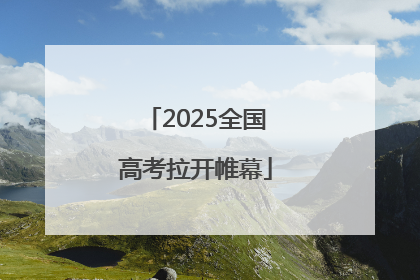 2025全国高考拉开帷幕