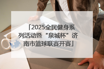 2025全民健身系列活动暨“泉城杯”济南市篮球联赛开赛