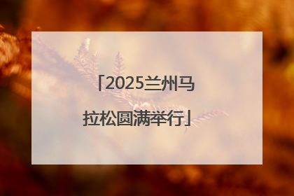 2025兰州马拉松圆满举行