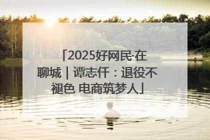 2025好网民·在聊城｜谭志仟：退役不褪色 电商筑梦人