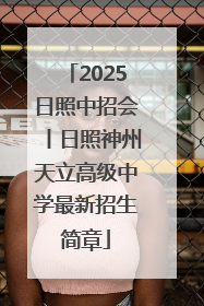2025日照中招会丨日照神州天立高级中学最新招生简章