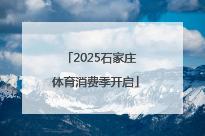2025石家庄体育消费季开启