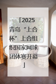2025青岛“上合杯”上合组织国家网球团体赛开幕