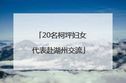 20名柯坪妇女代表赴湖州交流