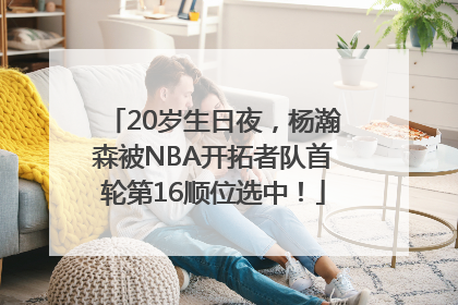 20岁生日夜，杨瀚森被NBA开拓者队首轮第16顺位选中！