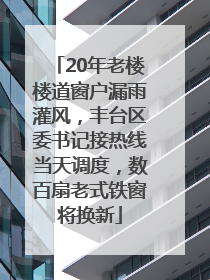 20年老楼楼道窗户漏雨灌风，丰台区委书记接热线当天调度，数百扇老式铁窗将换新