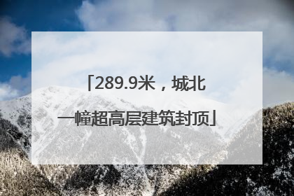289.9米，城北一幢超高层建筑封顶