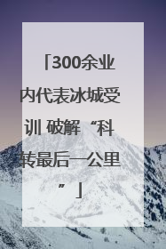 300余业内代表冰城受训 破解“科转最后一公里”
