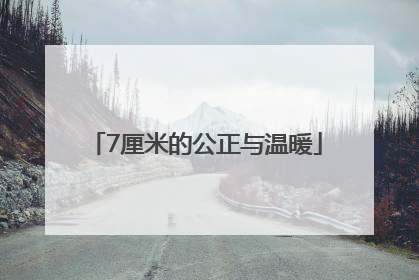 7厘米的公正与温暖