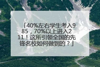 40%左右学生考入985，70%以上进入211！这所引领全国的先锋名校如何做到的？