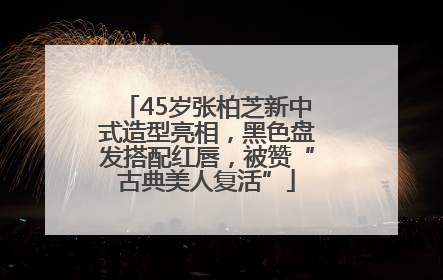 45岁张柏芝新中式造型亮相，黑色盘发搭配红唇，被赞“古典美人复活”