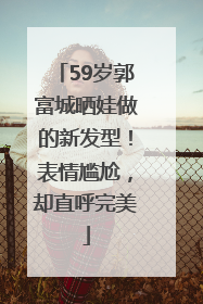 59岁郭富城晒娃做的新发型！表情尴尬，却直呼完美