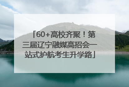 60+高校齐聚！第三届辽宁融媒高招会一站式护航考生升学路